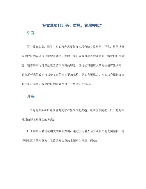 好文章如何开头、结尾、首尾呼应？