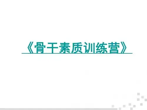 《骨干训练营》PPT课件