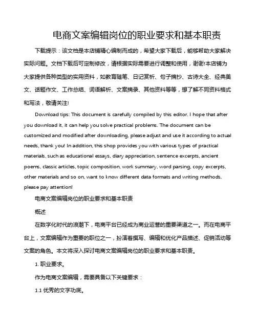 电商文案编辑岗位的职业要求和基本职责