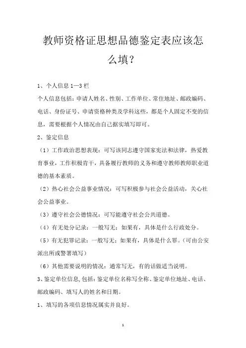 教师资格证思想品德鉴定表应该怎么填？