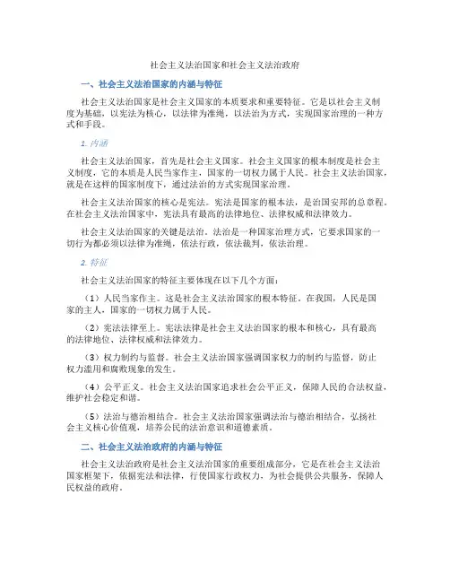 社会主义法治国家和社会主义法治政府