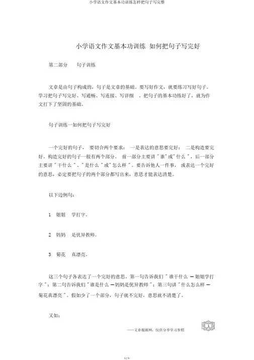 小学语文作文基本功训练怎样把句子写完整