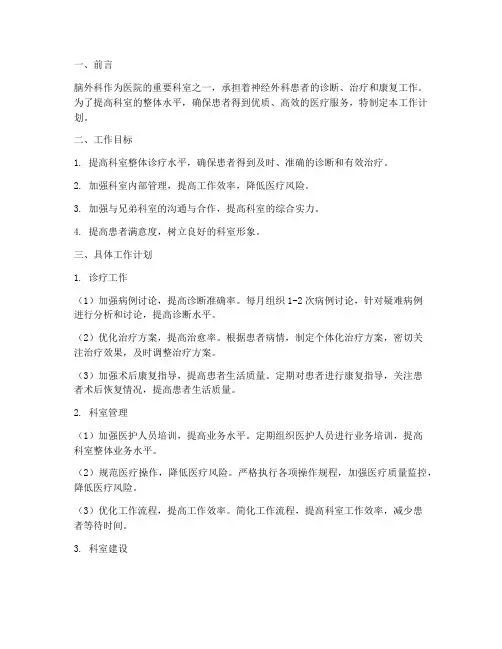 脑外科每月工作计划