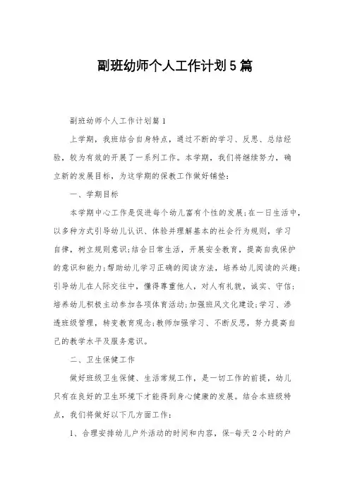副班幼师个人工作计划5篇
