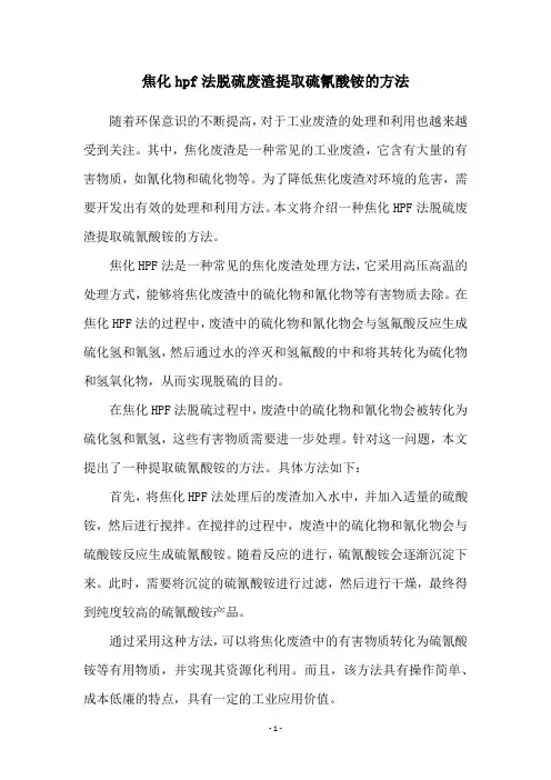 焦化hpf法脱硫废渣提取硫氰酸铵的方法