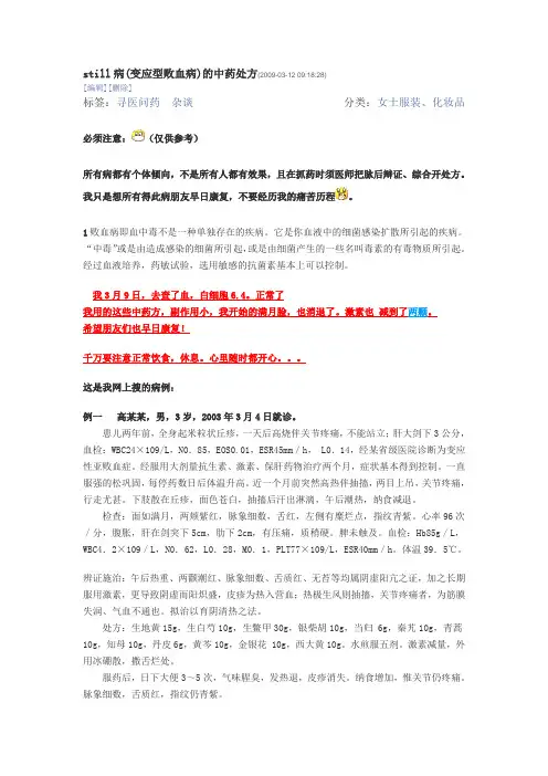 still病(变应型败血病)的中药处方