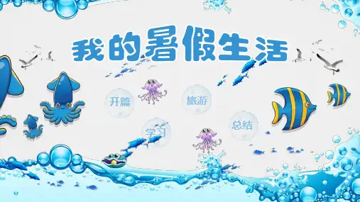 我的暑假生活简约PPT模板