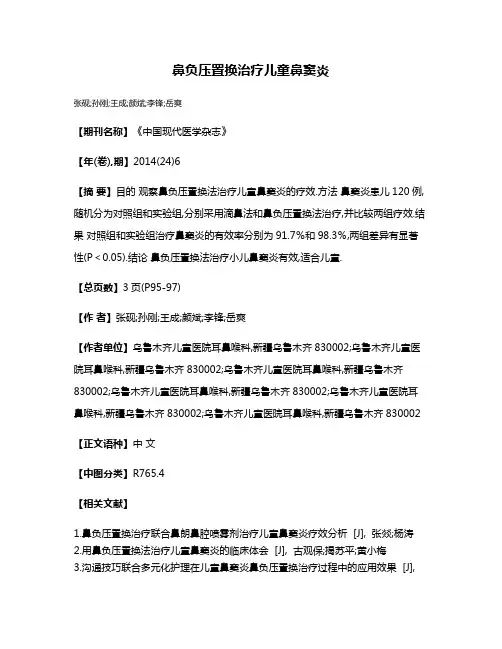 鼻负压置换治疗儿童鼻窦炎