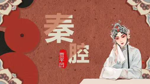 《秦腔》课件2022-2023学年统编版高中语文选择性必修下册