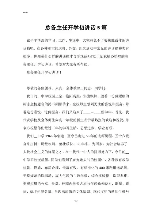 总务主任开学初讲话5篇