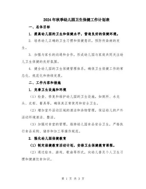 2024年秋季幼儿园卫生保健工作计划表