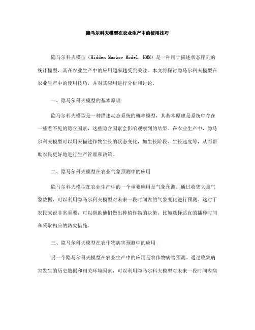 隐马尔科夫模型在农业生产中的使用技巧(七)