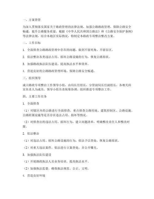 路政专项整治整改方案
