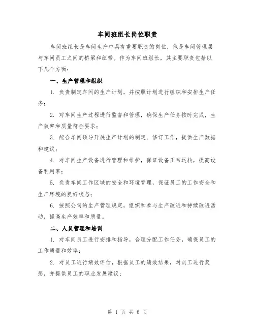 车间班组长岗位职责(三篇)