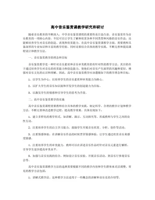 高中音乐鉴赏课教学研究和研讨