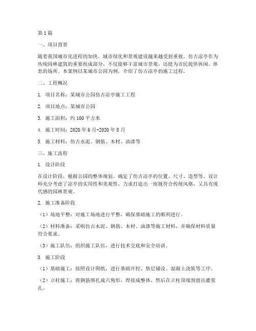 仿古凉亭施工工程案例(3篇)