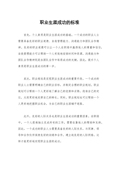职业生涯成功的标准