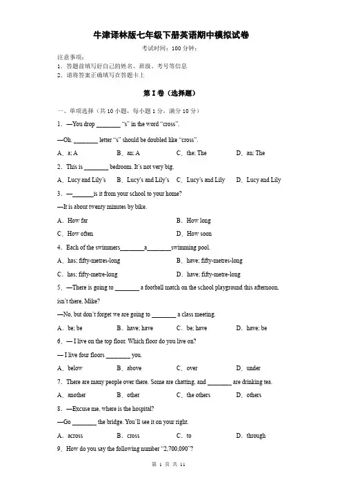 牛津译林版七年级下册英语期中模拟试卷(Word版,含答案)