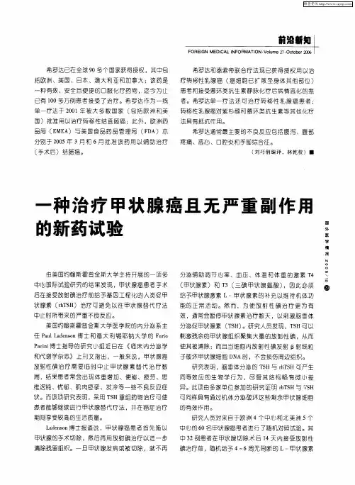 一种治疗甲状腺癌且无严重副作用的新药试验