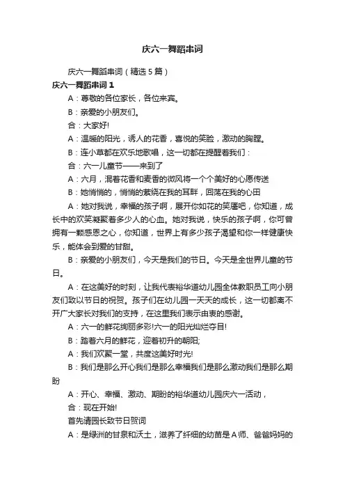 庆六一舞蹈串词