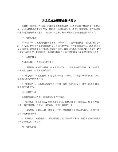 烤烟栽培地膜覆盖技术要点