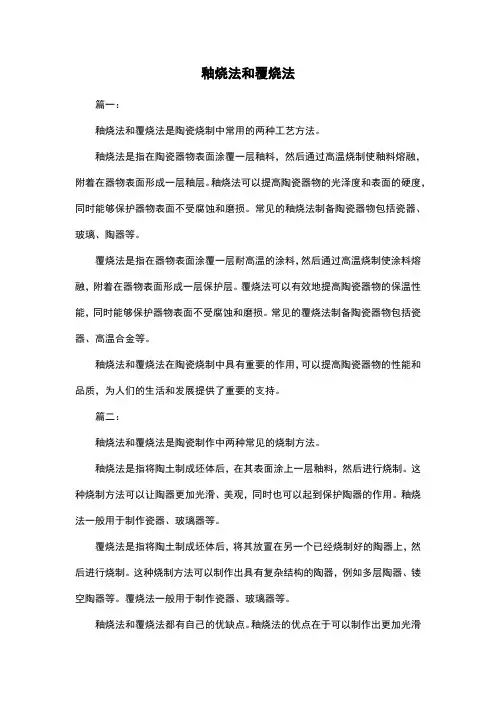 釉烧法和覆烧法