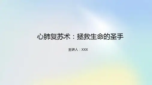 心肺复苏术ppt课件
