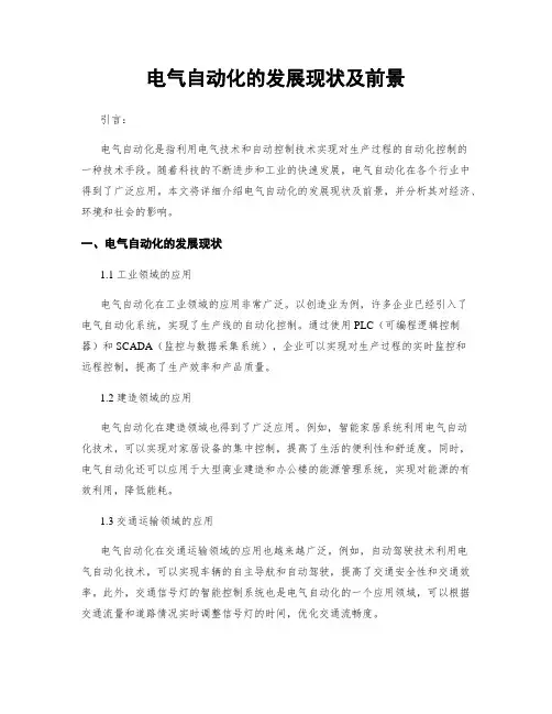 电气自动化的发展现状及前景