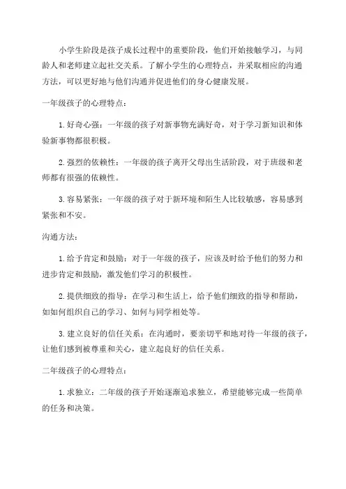 小学生各年级心理特点及沟通方法