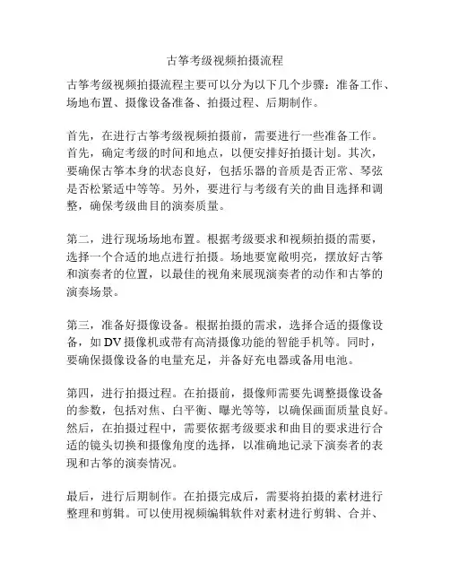 古筝考级视频拍摄流程