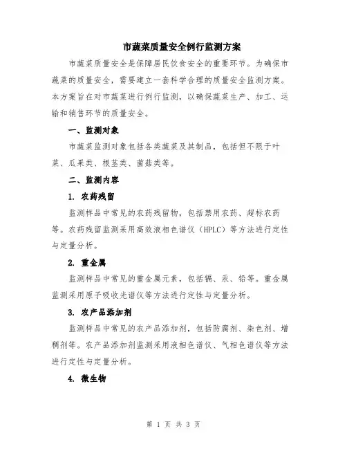 市蔬菜质量安全例行监测方案