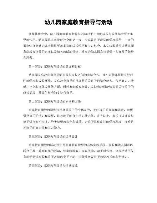 幼儿园家庭教育指导与活动