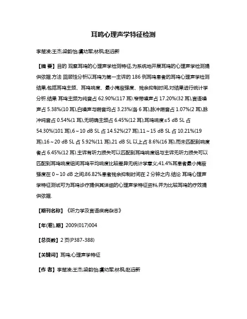 耳鸣心理声学特征检测