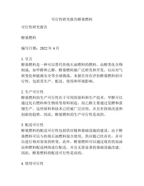 可行性研究报告醇基燃料