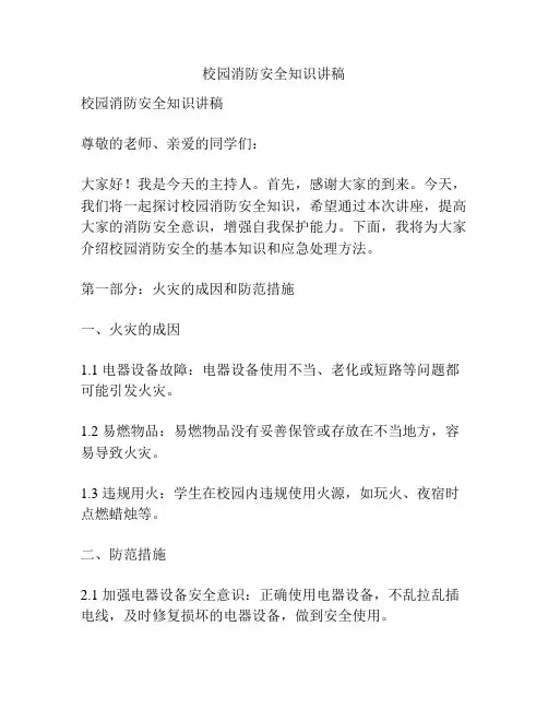 校园消防安全知识讲稿
