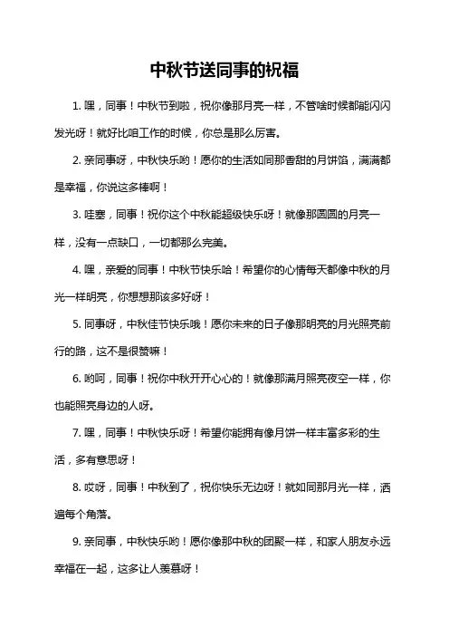 中秋节送同事的祝福
