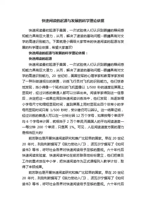 快速阅读的起源与发展的科学理论依据