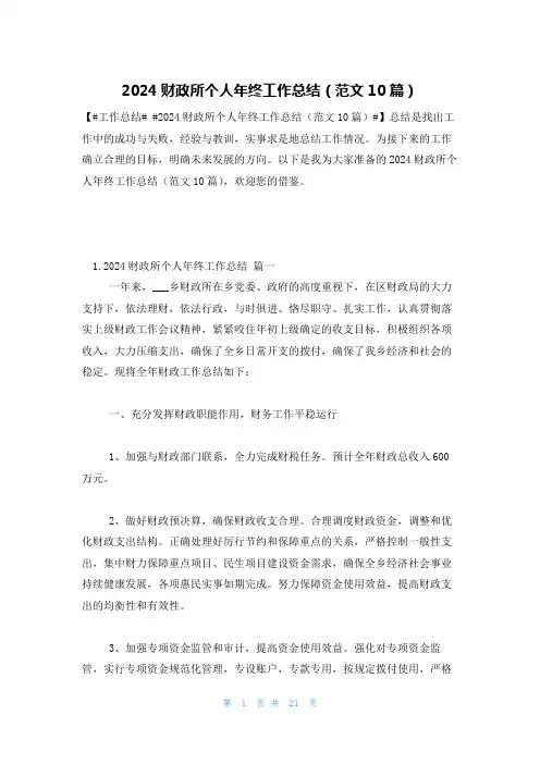 2024财政所个人年终工作总结(范文10篇)