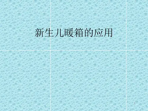 新生儿暖箱的应用ppt课件