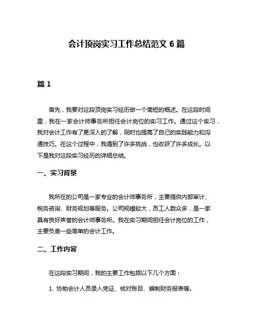 会计顶岗实习工作总结范文6篇