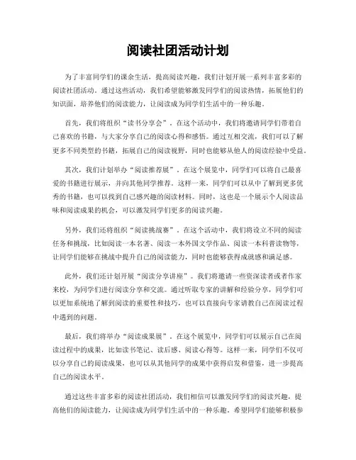 阅读社团活动计划
