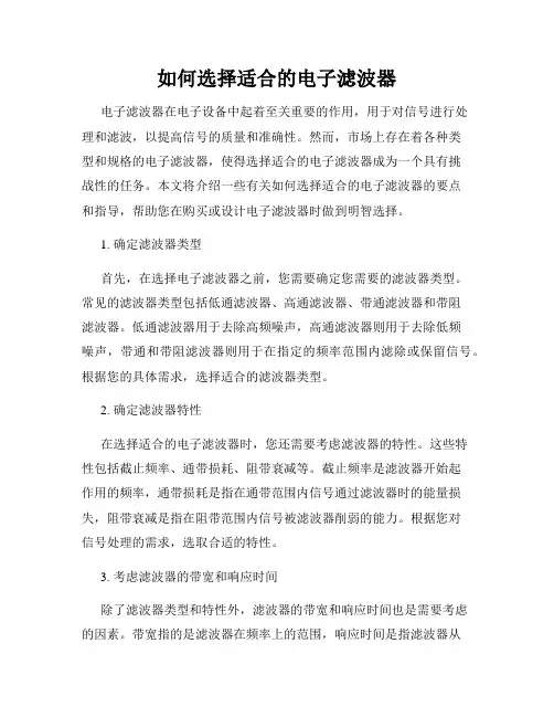 如何选择适合的电子滤波器