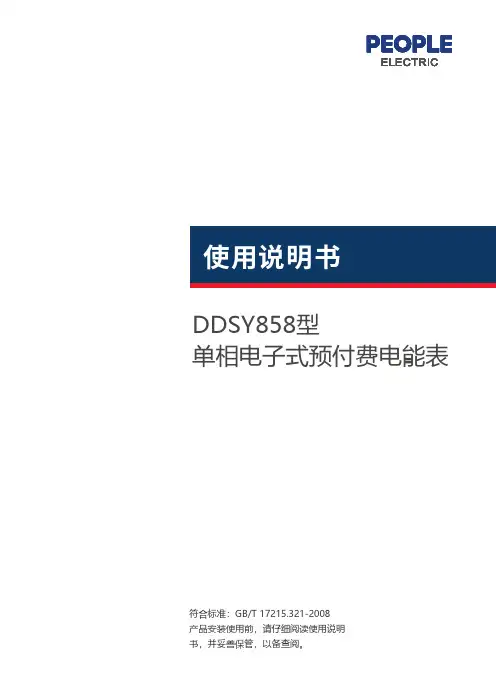 人民电器 DDSY858型单相电子式预付费电能表系列 使用说明书