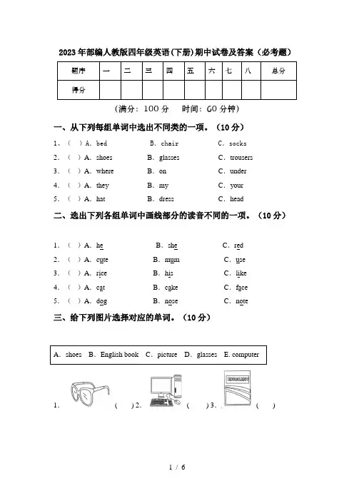 2023年部编人教版四年级英语(下册)期中试卷及答案(必考题)