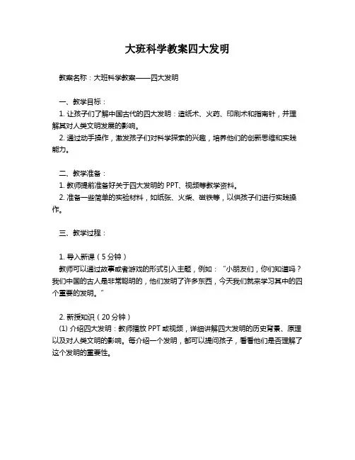 大班科学教案四大发明