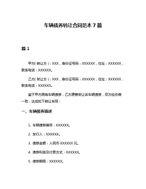 车辆债券转让合同范本7篇