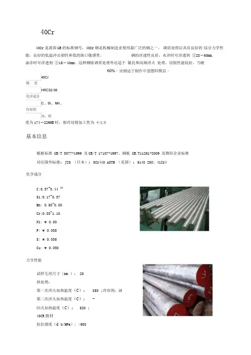 40Cr材料特性