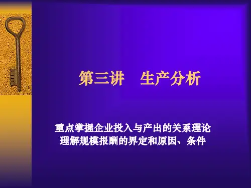 管理经济学教案2(第三讲)