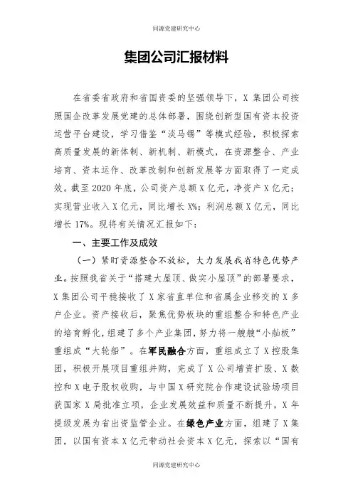 集团公司高质量发展情况汇报材料
