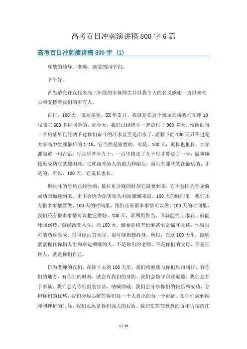高考百日冲刺演讲稿800字6篇